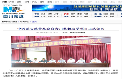 《环球360爱心慈善基金会青川奖教助学项目正式签约》——新华网