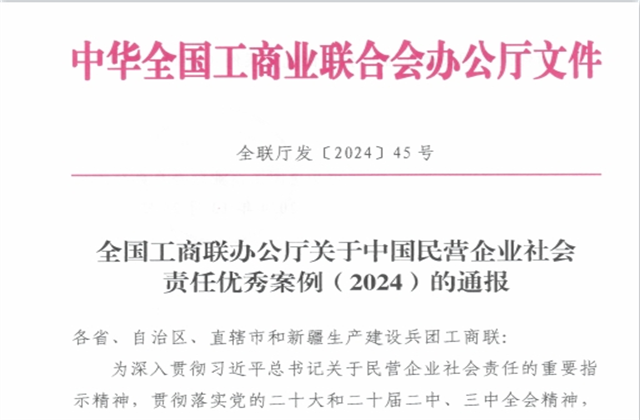 环球360集团社会责任案例入选“中国民营企业社会责任优秀案例（2024）”榜单